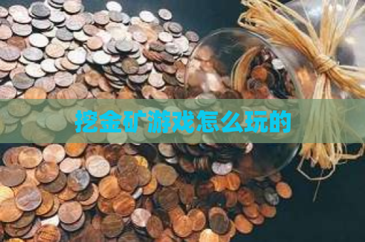 挖金矿游戏怎么玩的