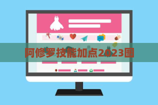 阿修罗技能加点2023图