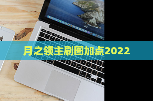 月之领主刷图加点2022