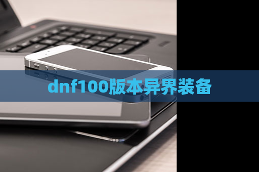 dnf100版本异界装备