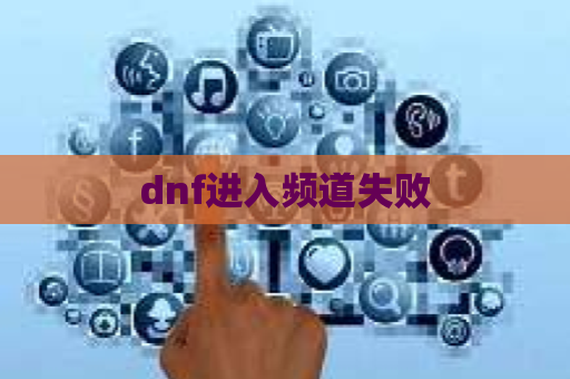 dnf进入频道失败