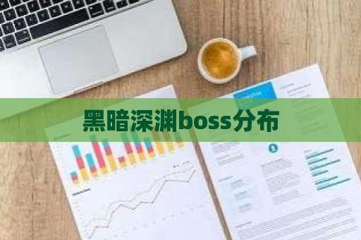 黑暗深渊boss分布