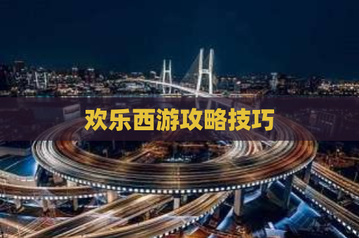 欢乐西游攻略技巧