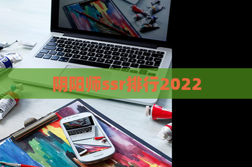 阴阳师ssr排行2022