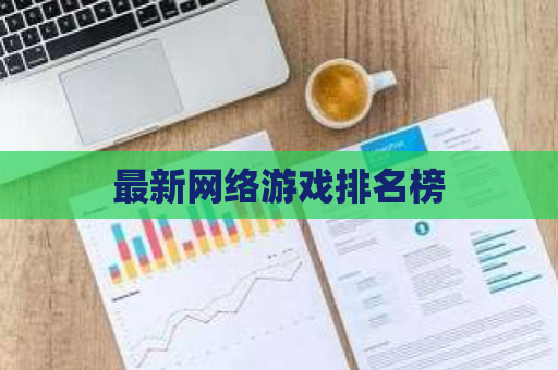 最新网络游戏排名榜