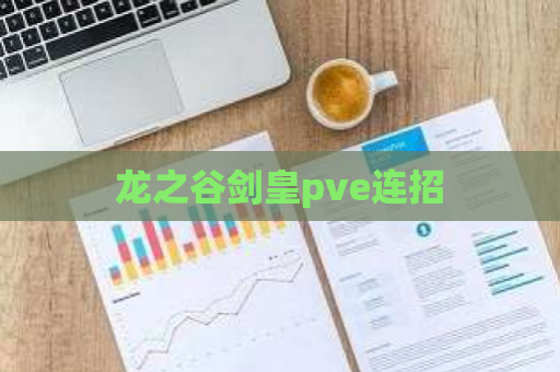 龙之谷剑皇pve连招