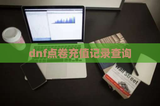 dnf点卷充值记录查询