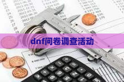 dnf问卷调查活动