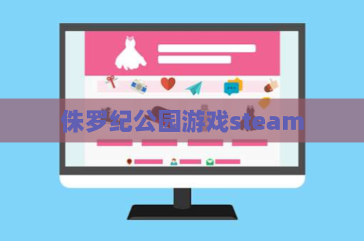 侏罗纪公园游戏steam