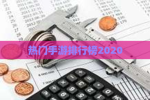 热门手游排行榜2020