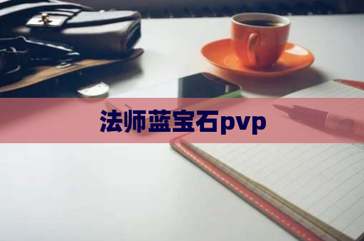 法师蓝宝石pvp