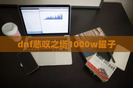 dnf悲叹之塔1000w罐子