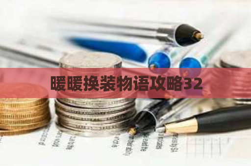 暖暖换装物语攻略32