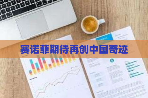 赛诺菲期待再创中国奇迹