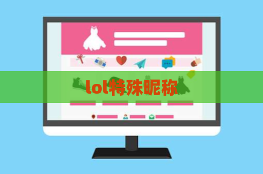 lol特殊昵称