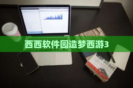 西西软件园造梦西游3