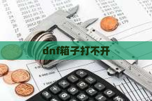 dnf箱子打不开